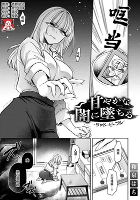 amaya ka na yami ni ochiru ~ shadopipuru ~ | 堕入甜蜜的深渊～与暗影一起～