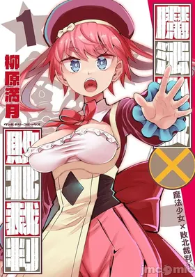 魔法少女×败北裁判