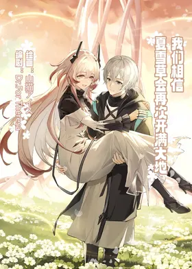 ”我们相信，夏雪草会再一次开满大地“（明日方舟）