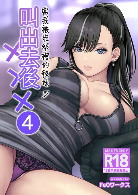 Class no Cool Gal to Yobidashi Sex 4 | 當我被班級裡的辣妹♡叫出去後 4