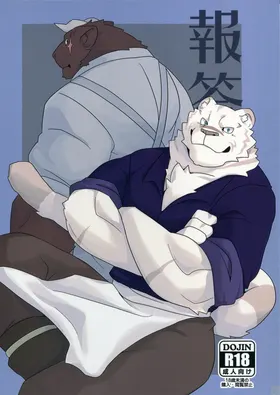 报答