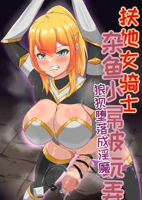 Futanari Onna Kishi, Zako Chinpo Naburare Renzoku Shasei de Buzama ni Inma Ochi suru