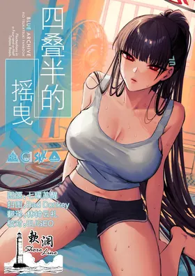 Yojouhan no Yuragi - Fluctuations in a Four-and-a-Half Tatami Room. | 四叠半的摇曳