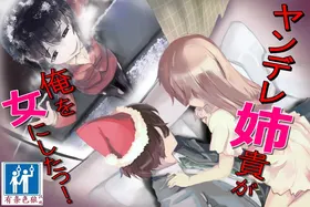 ヤンデレ姉貴が俺を女にした！