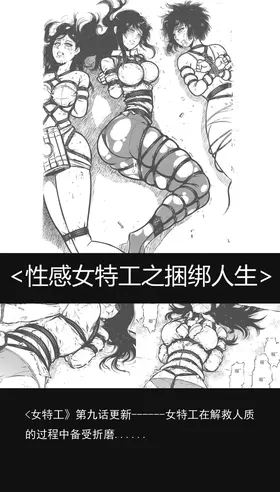 性感特工的捆绑人生9