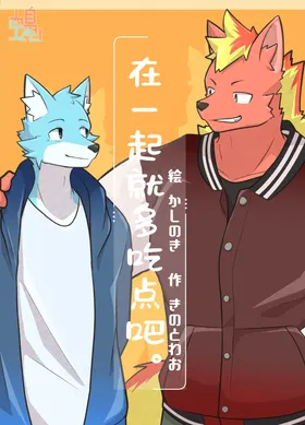 在一起就多吃点吧。[Chinese]