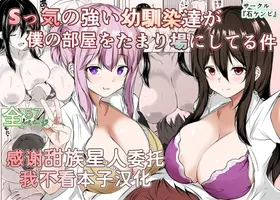 S-kke no Tsuyoi Osananajimi-tachi ga Boku no Heya o Tamariba ni Shiteru Ken