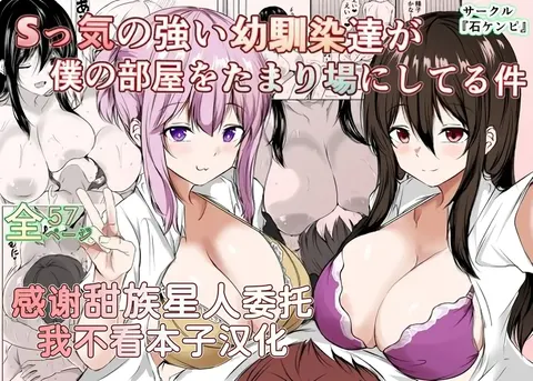 S-kke no Tsuyoi Osananajimi-tachi ga Boku no Heya o Tamariba ni Shiteru Ken