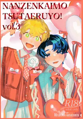 Nanzenkaimo Tsutaeruyo! vol.3 | 无论多少遍我都会告诉你！vol.3