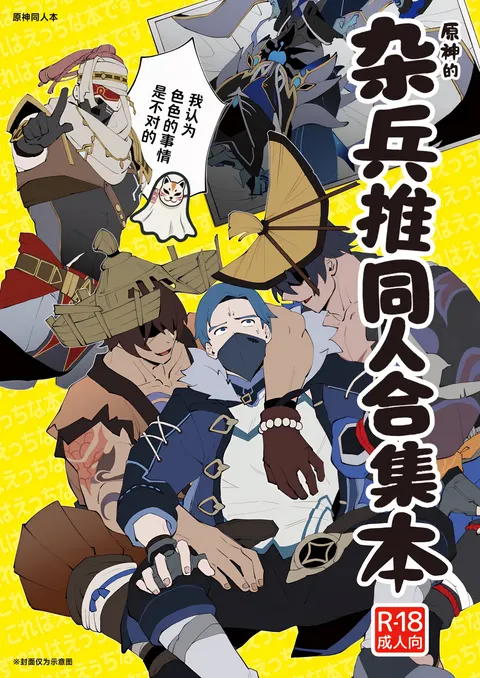 The Book of Loving Enemy Mobs | 原神的杂兵推同人合集本