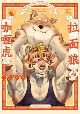 拉面狼与咖喱虎