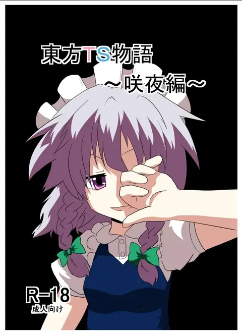 Touhou TS Monogatari ~Sakuya Hen~ | 東方TS物语06~咲夜篇~