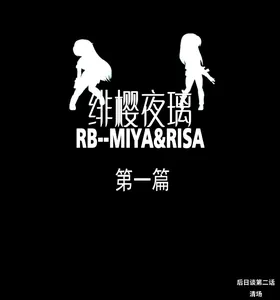 绯樱夜璃 第1篇 后日谈 02-03