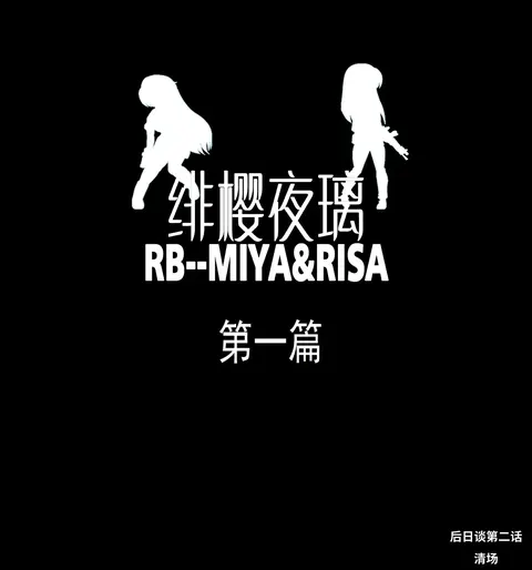 绯樱夜璃 第1篇 后日谈 02-03