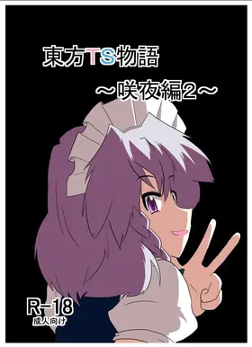 Touhou TS Monogatari ~Sakuya Hen 2~ | 東方TS物语07~咲夜篇2~