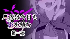 Tsukiyo wa Kyou mo Kage o Shokumu