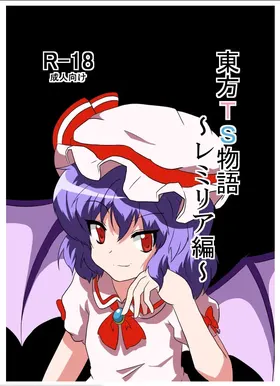 [AⅠ翻译][Ameshoo (Mikaduki Neko)] Touhou TS Monogatari ~Remilia Hen~ | 東方TS物语08~蕾米莉亚篇~