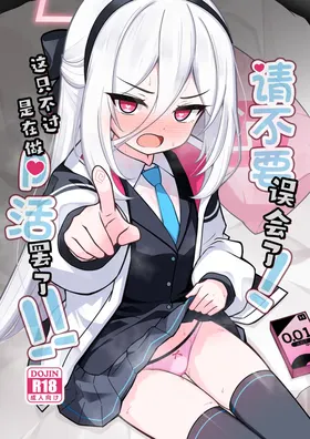Kanchigai Shinaide Kudasai! Kore wa Tada no P-katsu desu kara!!丨请不要误会了!这只不过是在做P活罢了!!