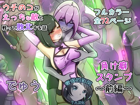 Uchi no Ko ga Ecchi na Teki to Tatakatte Haiboku Suru Hanashi ~Makeguse Stamp Zenpen~