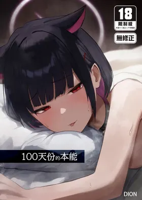 100 Nichi Bun no Honnou | 100天份的本能