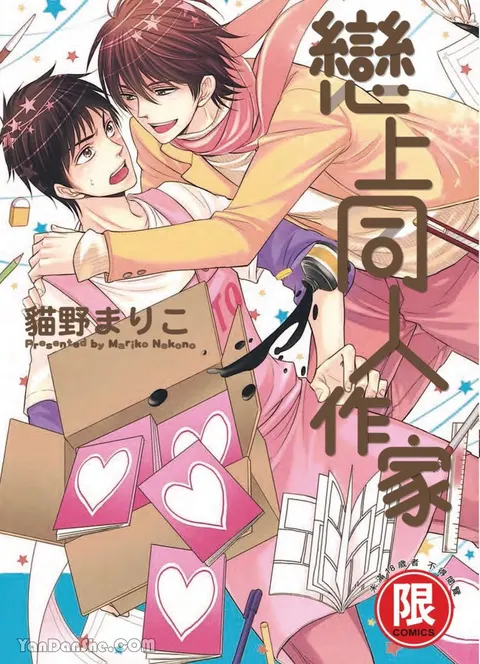 ~Doujin~VOL.01 Doujin ni Koishite︱恋上同人作家