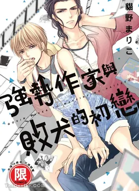 ~Doujin~VOL.03 Gouin Sakka to Makeinu no Hatsukoi︱强势作家与败犬的初恋