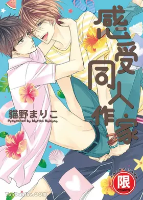 ~Doujin~VOL.04 Doujin ni Kanjite︱感受同人作家