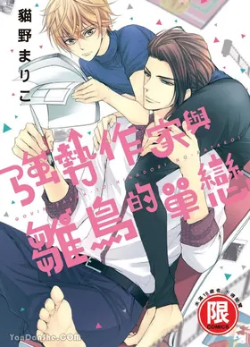 ~Doujin~VOL.05 Gouin Sakka to Hinadori no Katakoi︱强势作家与雏鸟的单恋