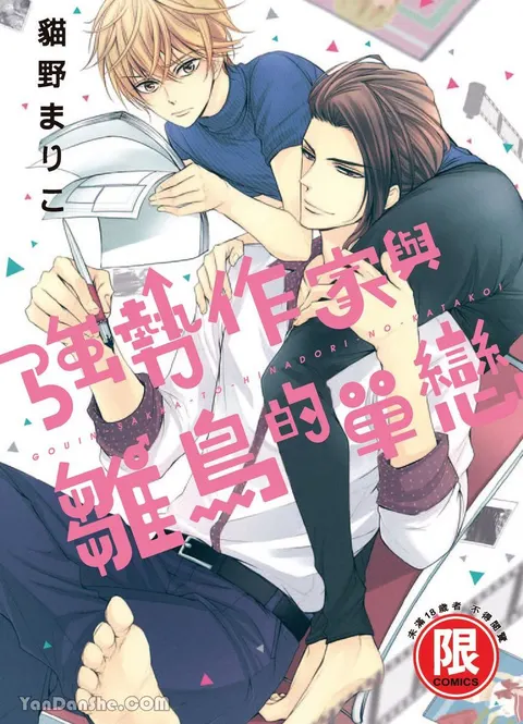 ~Doujin~VOL.05 Gouin Sakka to Hinadori no Katakoi︱强势作家与雏鸟的单恋
