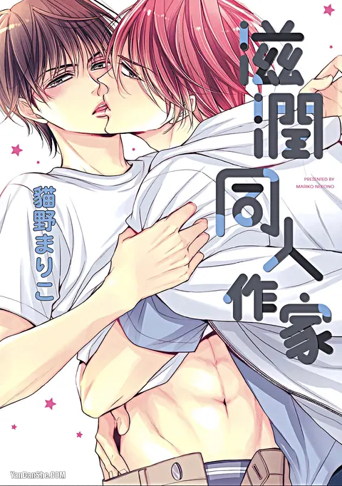 ~Doujin~VOL.06 Doujin ni Urunde︱滋润同人作家