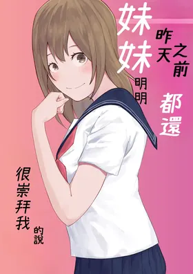 Kinou Made wa Imouto no Otehon datta | 昨天之前妹妹明明都還很崇拜我的說