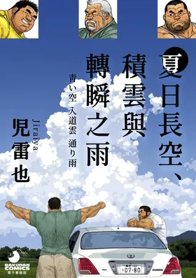 夏日長空、積雲與轉瞬之雨 Aoi Sora Nyuudougumo Tooriame