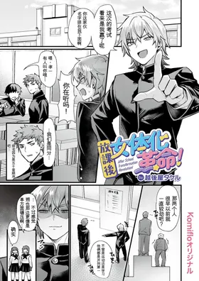 Houkago Nyotaika Kakumei! - After School Transformation Revolution!