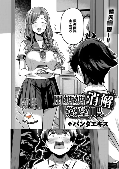 Mama de Hassan Shimashou ne | 用媽媽消解慾望吧