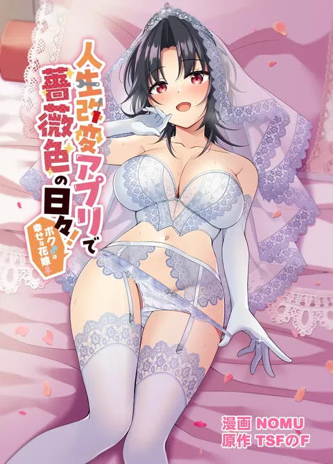Jinsei Kaihen Appli de Barairo no Hibi! ~Boku♂ wa Shiawase na Hanayome♀~ | 人生改变应用，玫瑰色的日常！～我♂是幸福的新娘♀～