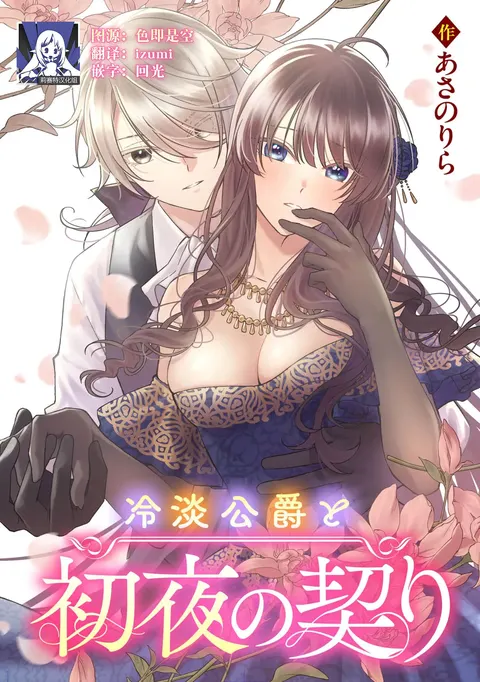 reitan koshaku to shoya no chigiri | 和冷淡的公爵签订的初夜契约