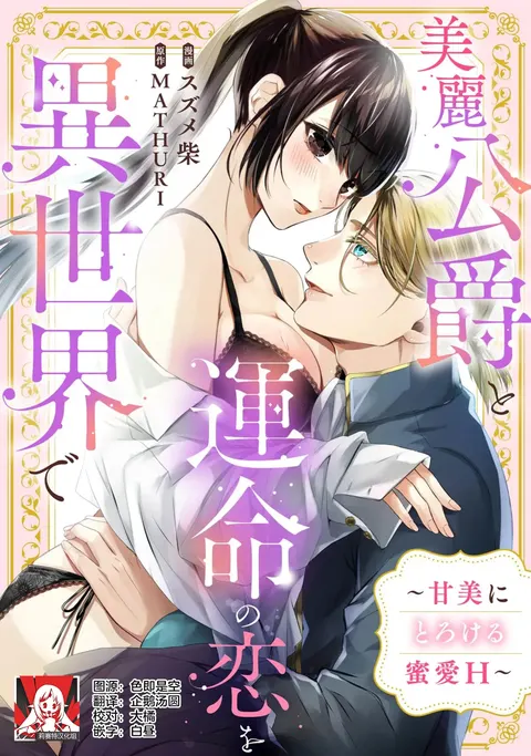 birei kōshaku to unmei no koi o i sekai de ~ kanbi ni torokeru mitsuai H ~ | 在异世界与美丽公爵共谱命运恋歌 ～甜美蜜爱H～