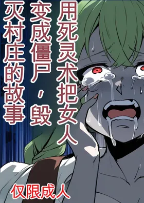 Shiryoujutsu de Onna o Zombie ni Kaete Mura Ohorobosu Hanashi