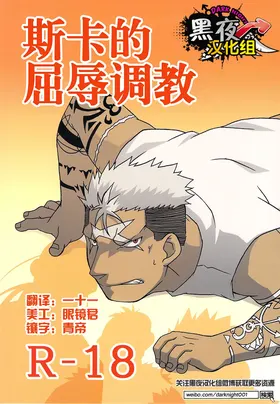 Scar o Hazukashime Naosu Hon | 斯卡的屈辱调教