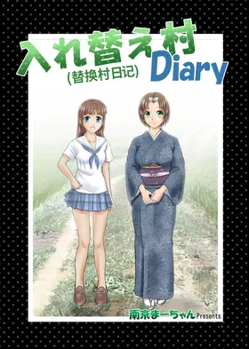 （替换村日记）Irekae Mura Diary Sono 1~8
