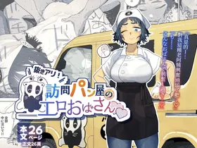 Nuki Ari ！Houmon Panya no Ero Oba-san