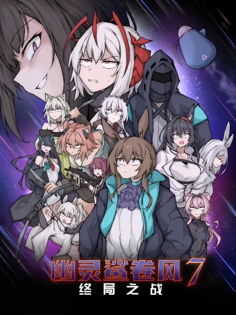 幽灵鲨卷风7 终局之战