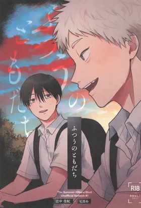 Futsuu no tomodachi | 寻常朋友