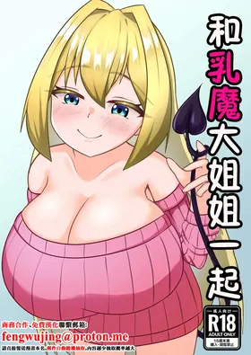 Nyuuma Onee-chan to Issho | 和乳魔大姐姐一起