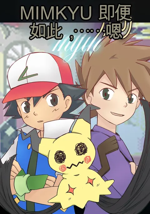 Mimikyu Myth