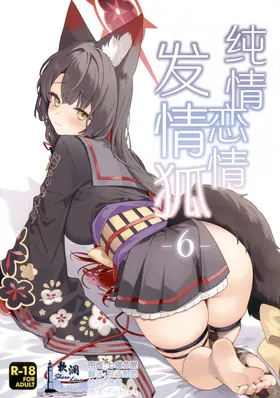 Junjou Renjou Hatsujou Kitsune -6- | 纯情·恋情·发情狐 -6