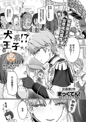 Inu-kei!? Ouji-sama | 犬系!?王子大人