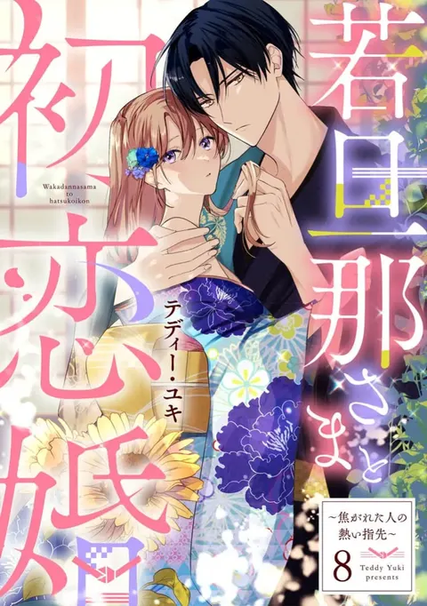 wakadanna sa ma to hatsukoi yobai～shou ka re ta to no atsu i yubisaki ～8|少东家和初恋结婚～焦急的人 炙热的指尖8