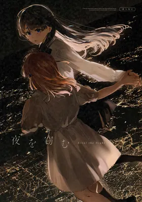 Yoru o Nusumu - Steal the Night  | 窃夜之人