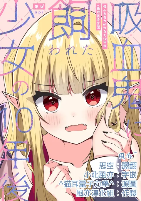 Kyuuketsuki ni Kawareta Shoujo no 10-nen Go + Sousaku Yuri Matome 1 | 吸血鬼養大的少女之10年後+創作百合合集 1